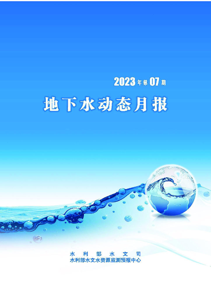 水利部：地下水动态月报2023年第7期
