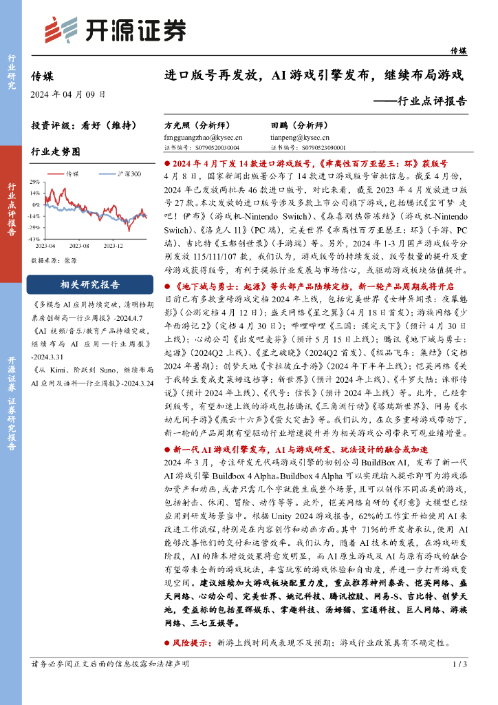 开源证券：传媒行业点评报告：进口版号再发放，AI<em>游戏</em>引擎发布，继续布局<em>游戏</em>