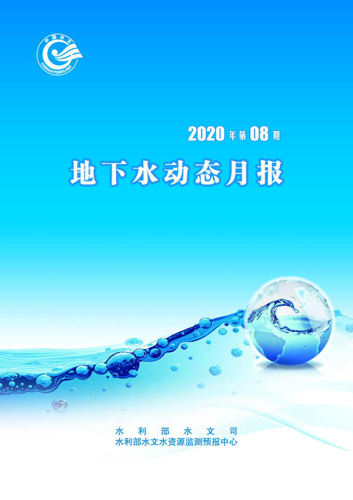 水利部：地下水动态月报2020年第8期