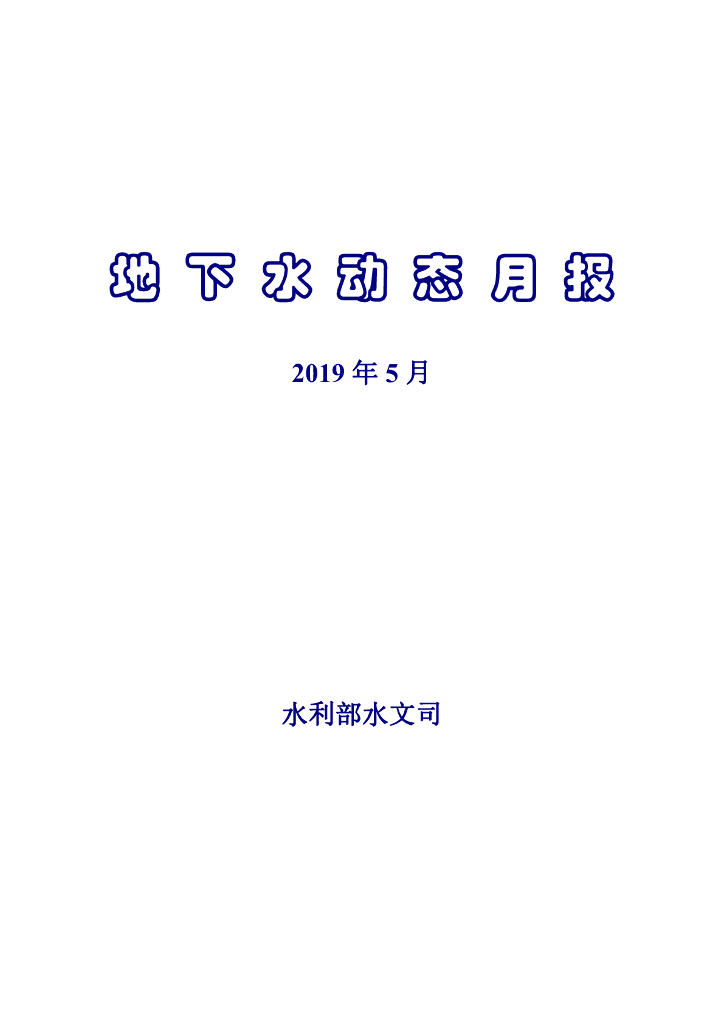 水利部：地下水动态月报2019年第5期
