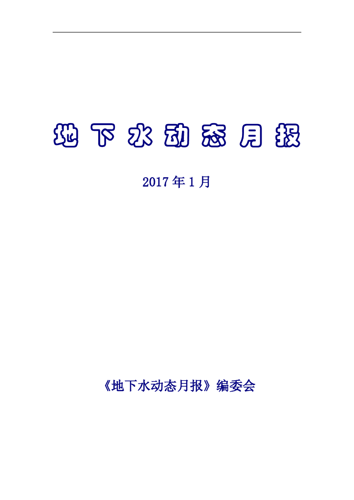 水利部：地下水动态月报2017年第1期