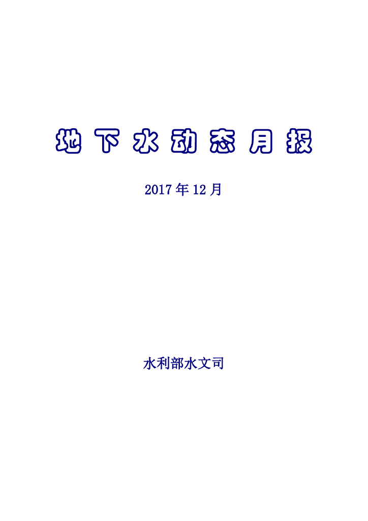 水利部：地下水动态月报2017年第12期
