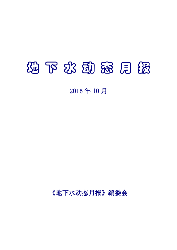 水利部：地下水动态月报2016年第10期