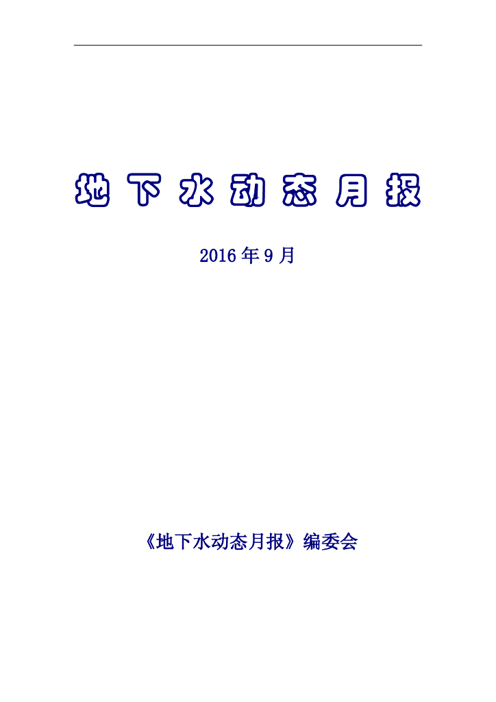 水利部：地下水动态月报2016年第9期