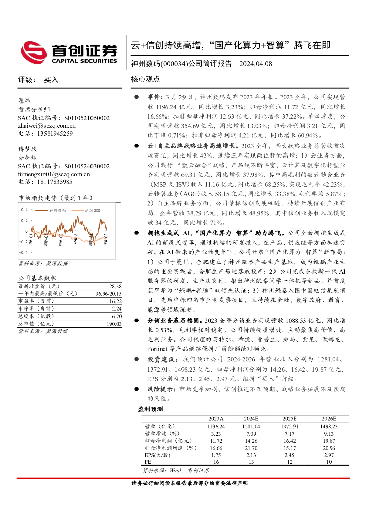 首创证券：神州数码（000034）-公司简评报告：云+信创持续高增，“国产化算力+智算”腾飞在即 海报
