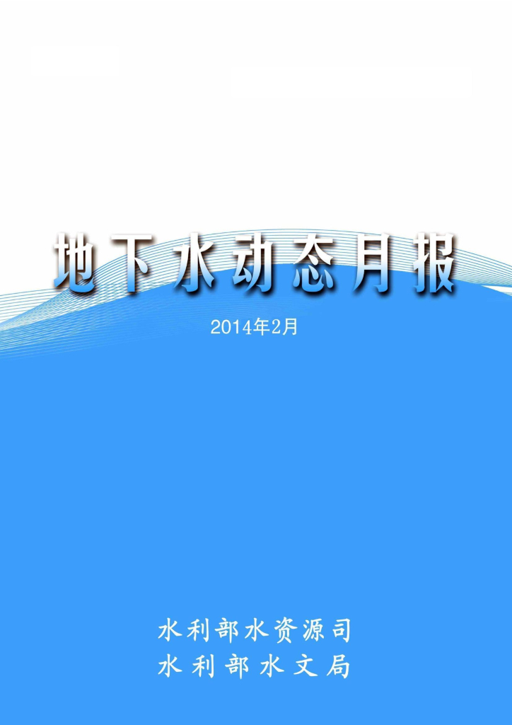 水利部：地下水动态月报2014年第2期