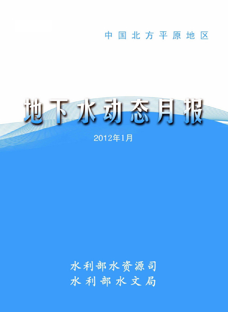 水利部：地下水动态月报2012年第1期