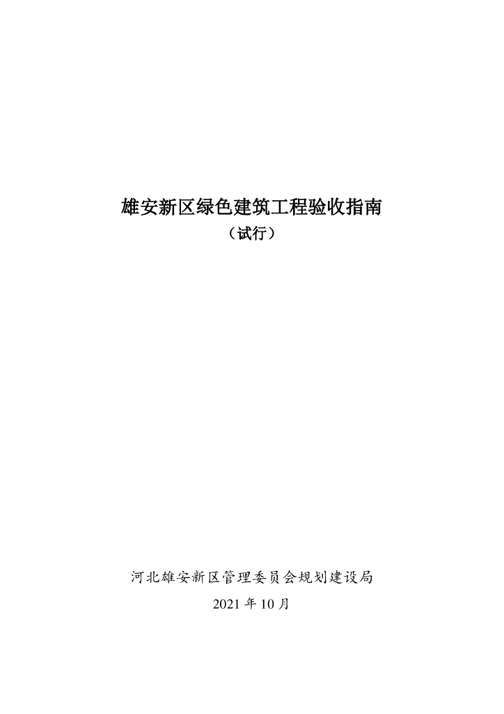 雄安新区绿色建筑工程验收指南（试行）