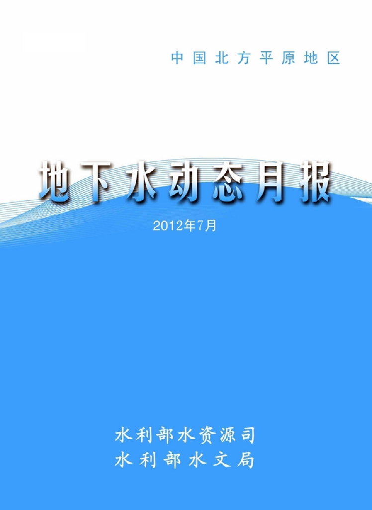 水利部：地下水动态月报2012年第7期