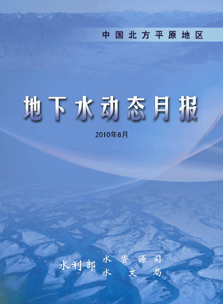 水利部：地下水动态月报2010年第6期