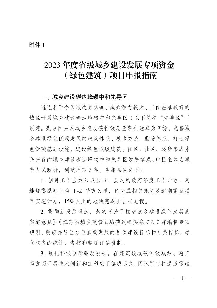 2023年度省级城乡建设发展专项资金（绿色建筑）项目申报指南