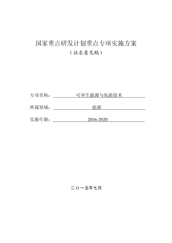 国家重点研发计划重点专项实施方案（征求意见稿）