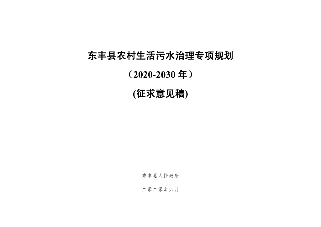 东丰县农村生活污水治理专项规划（2020-2030年）（征求意见稿）