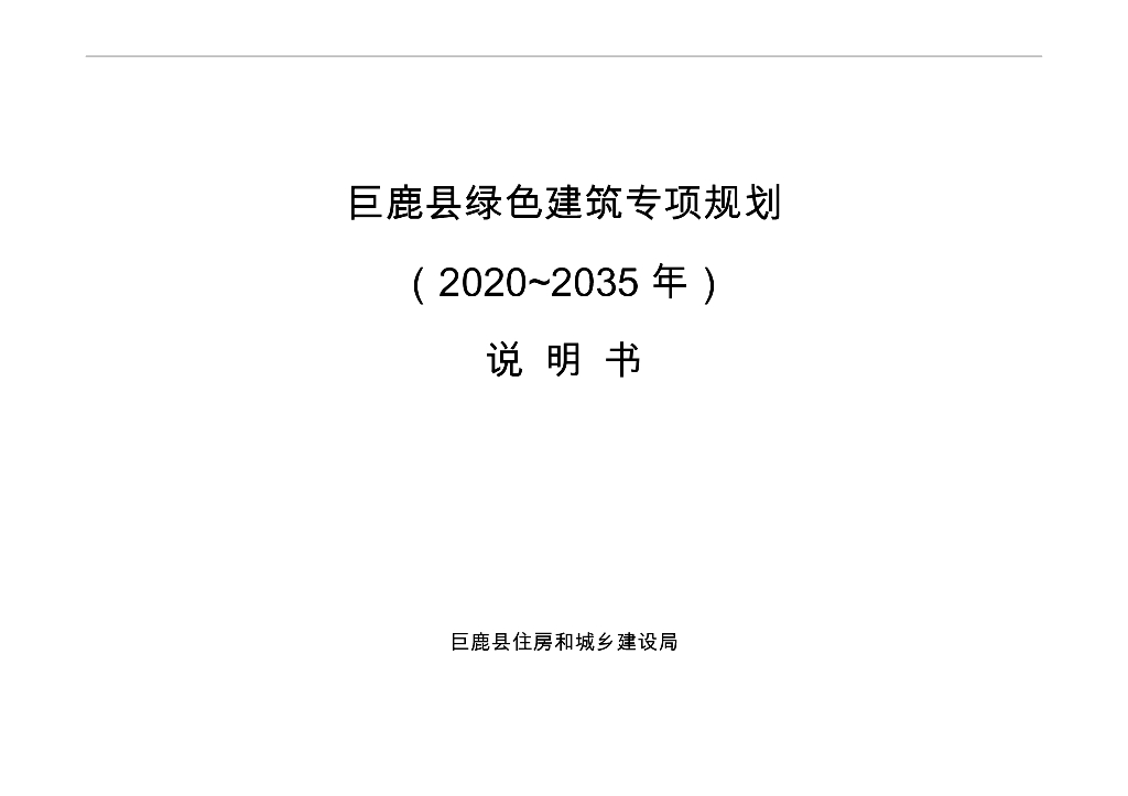 巨鹿县绿色建筑专项规划（2020~2035年）说明书