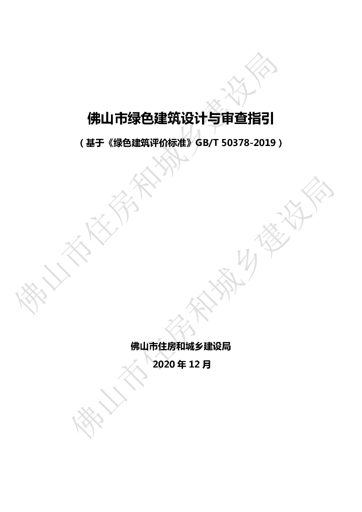 佛山市绿色建筑设计与审查指引