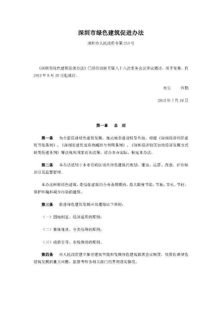 深圳市绿色建筑促进办法