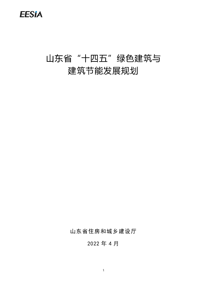 山东省“十四五”绿色建筑与建筑节能发展规划