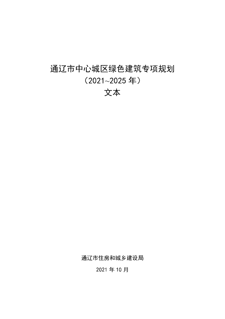 通辽市中心城区绿色建筑专项规划（2021~2025年）