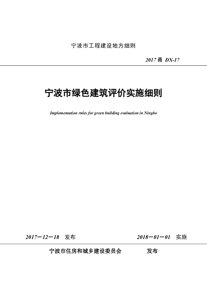 宁波市绿色建筑评价实施细则