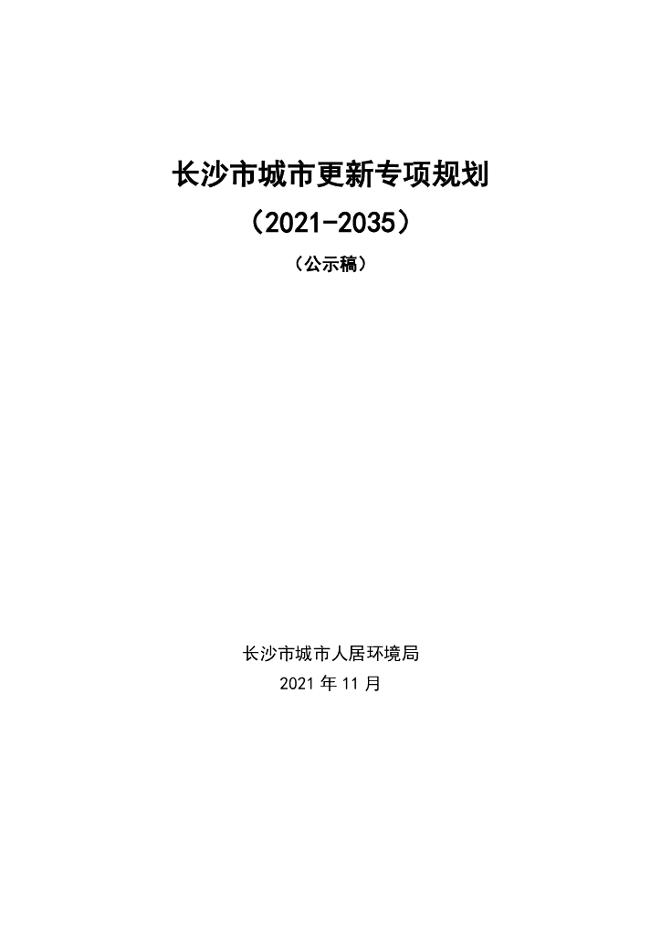 长沙市城市更新专项规划（2021-2035年）