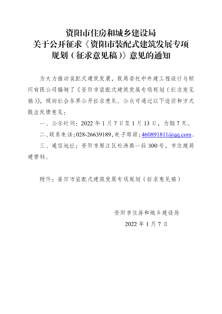 资阳市装配式建筑发展专项规划（征求意见稿）