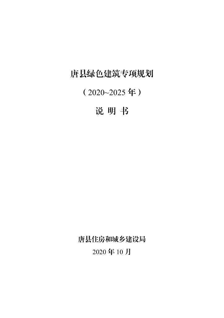 唐县绿色建筑专项规划（2020~2025年）说明书