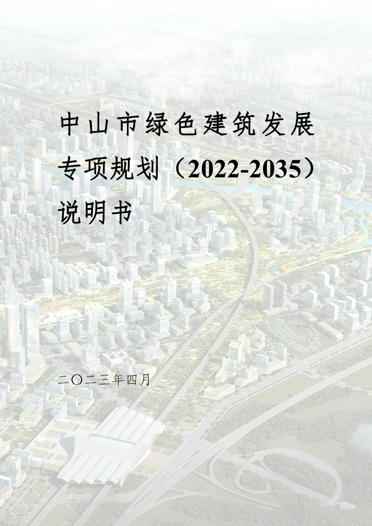 中山市绿色建筑发展专项规划（2022-2035）说明书