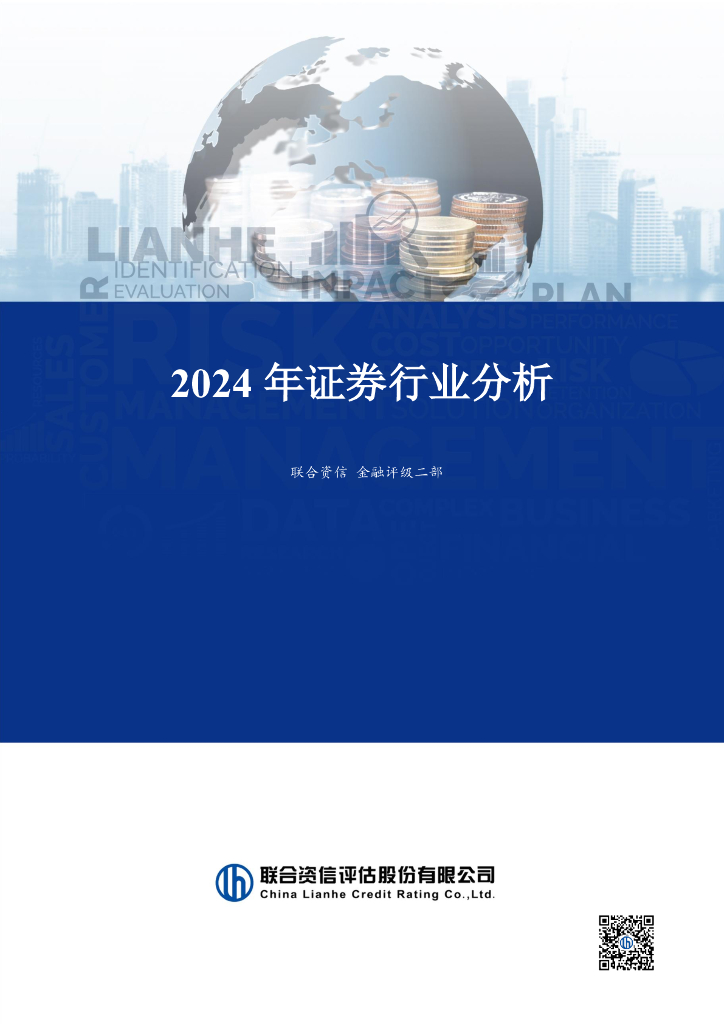 联合资信：2024年证券行业分析报告