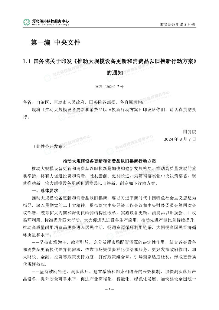河北碳排放服务中心：碳达峰碳中和政策法规汇编（2024年3月刊）_第6页