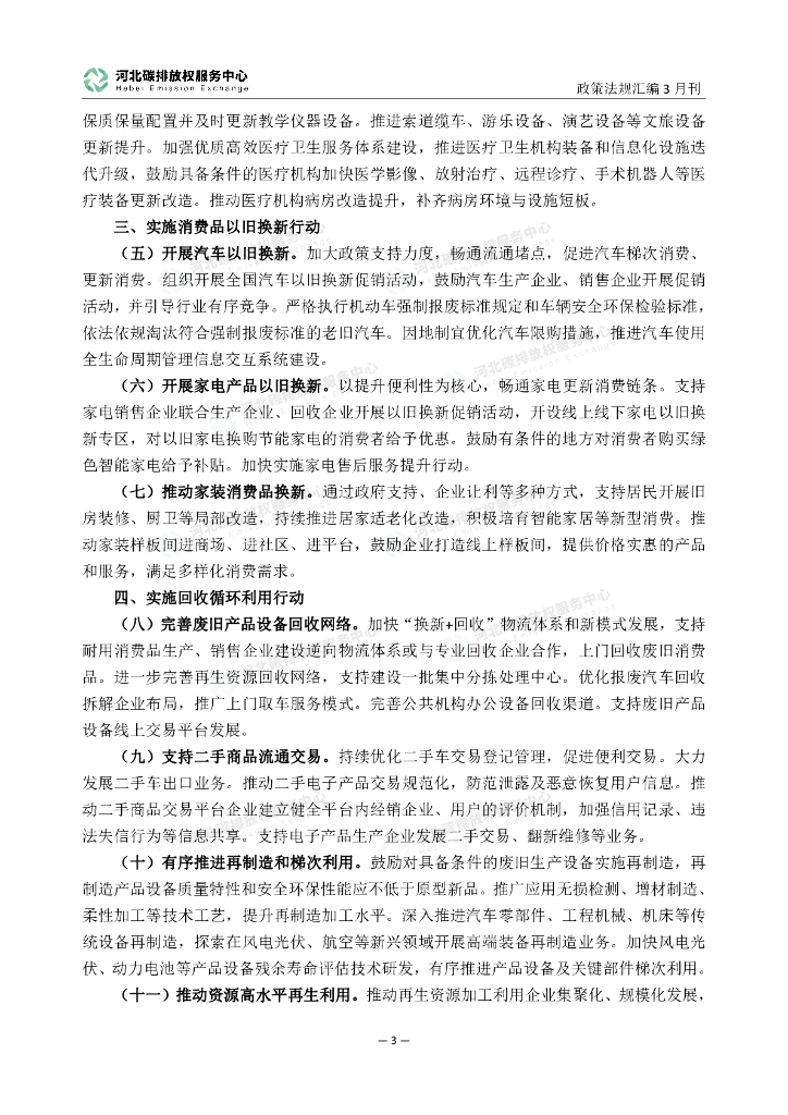 河北碳排放服务中心：碳达峰碳中和政策法规汇编（2024年3月刊）_第8页