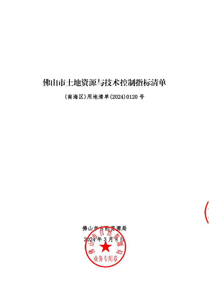 佛山市土地资源与技术控制指标清单