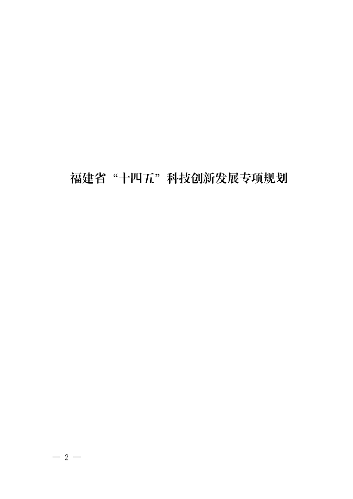 福建省“十四五”科技创新发展专项规划