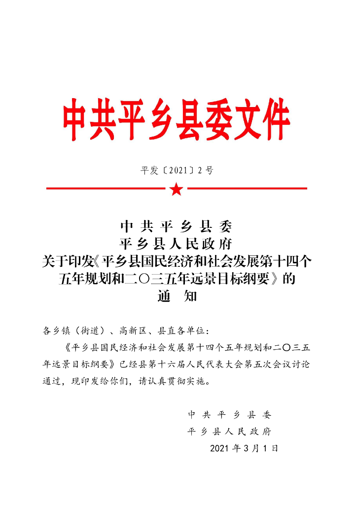 平乡县国民经济和社会发展第十四个五年规划和二〇三五年远景目标纲要