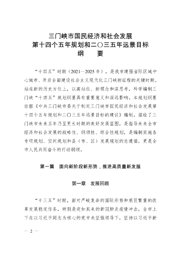 三门峡市国民经济和社会发展第十四个五年规划和二〇三五年远景目标纲要