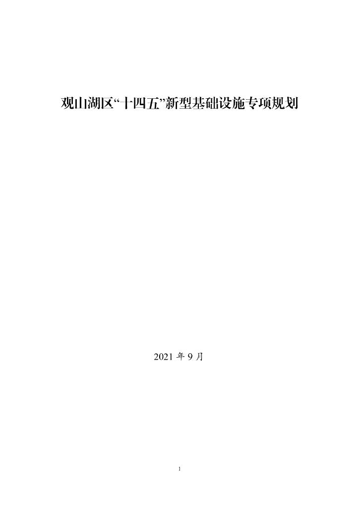 观山湖区“十四五”新型基础设施专项规划
