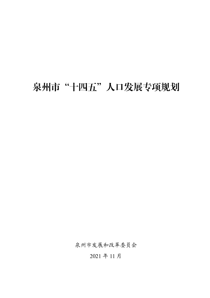 泉州市“十四五”人口发展专项规划