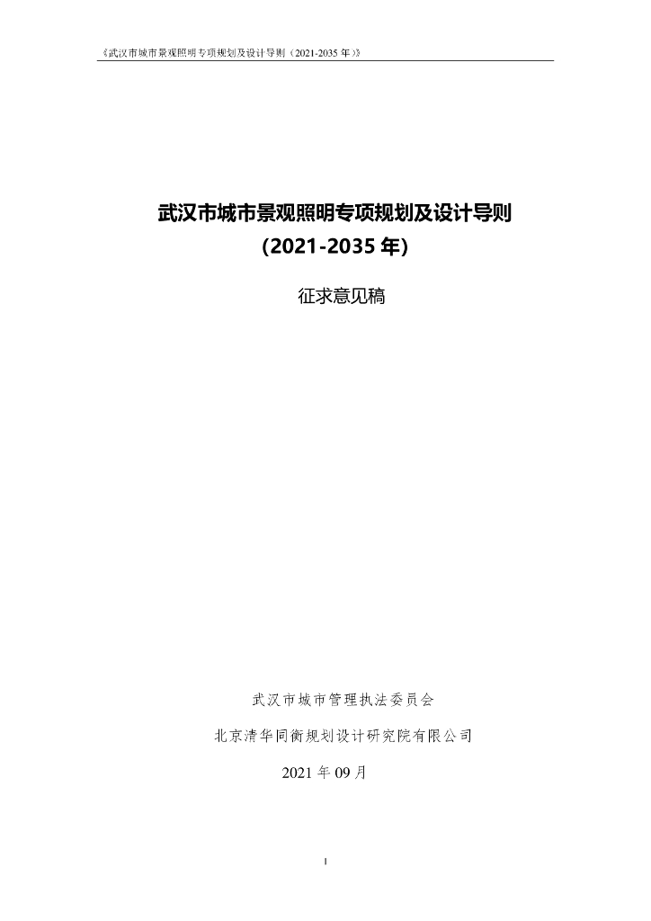 武汉市城市景观照明专项规划及设计导则（2021-2035年）征求意见稿