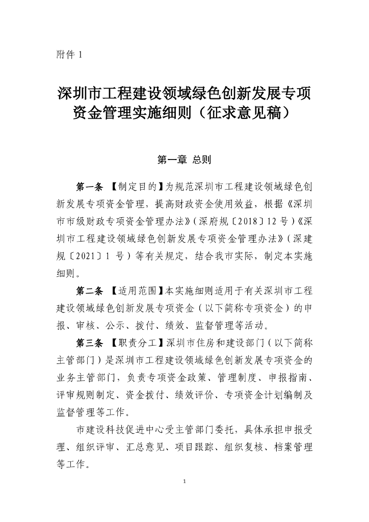 深圳市工程建设领域绿色创新发展专项资金管理实施细则（征求意见稿）