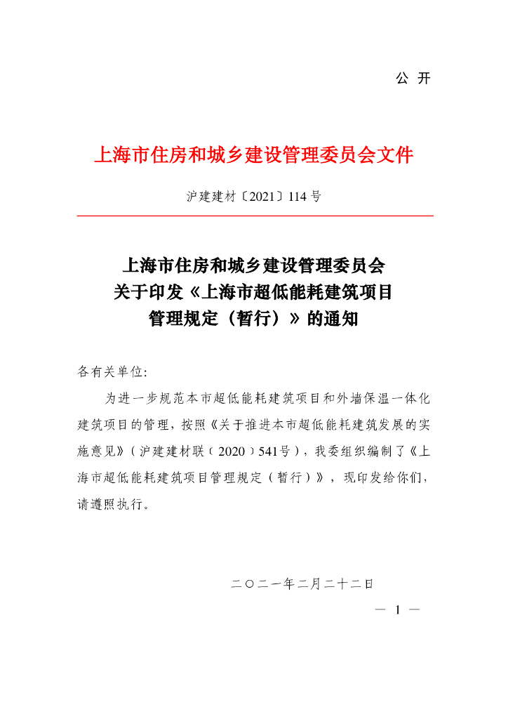 上海市超低能耗建筑项目管理规定（暂行）