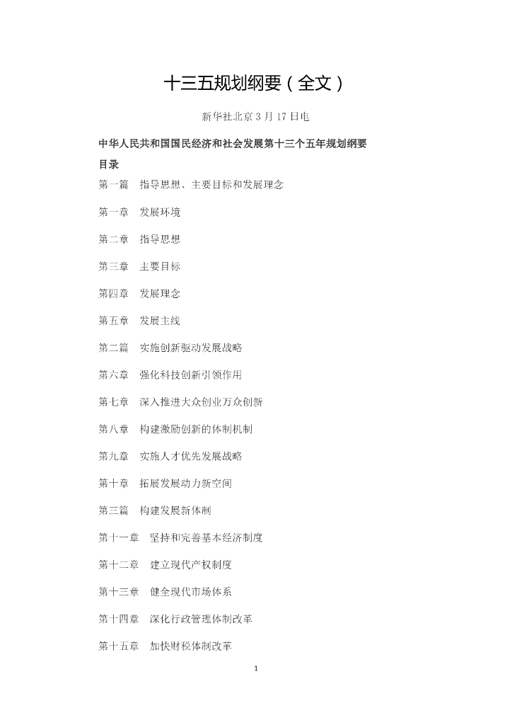 十三五规划纲要（全文）