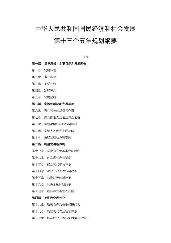 中华人民共和国国民经济和社会发展第十三个五年规划纲要