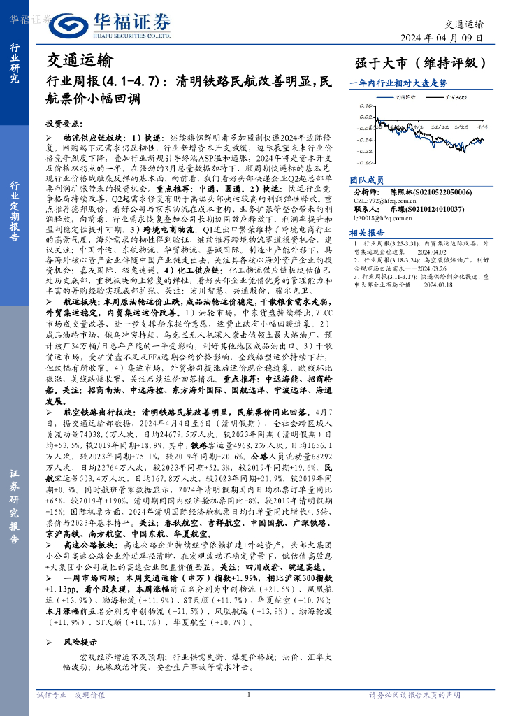 华福证券：交通运输行业周报：清明铁路民航改善明显，民航票价小幅回调