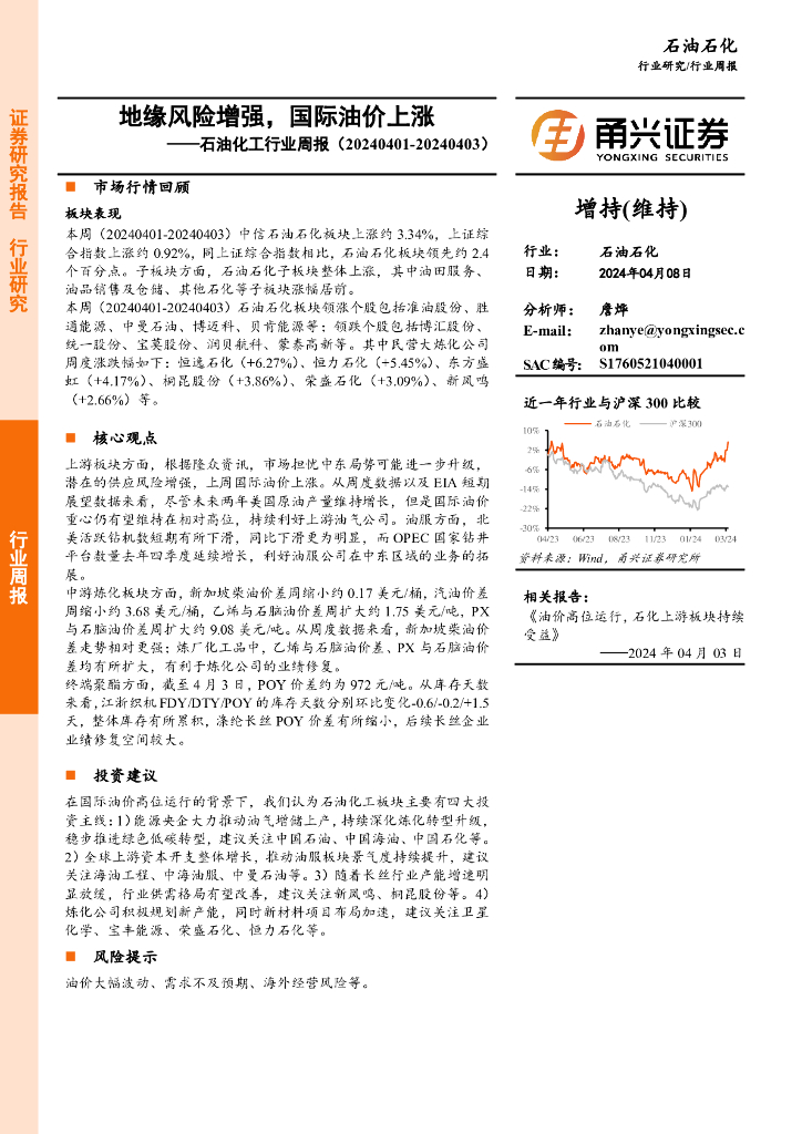 甬兴证券：<em>石油</em>化工行业周报：地缘风险增强，国际油价上涨