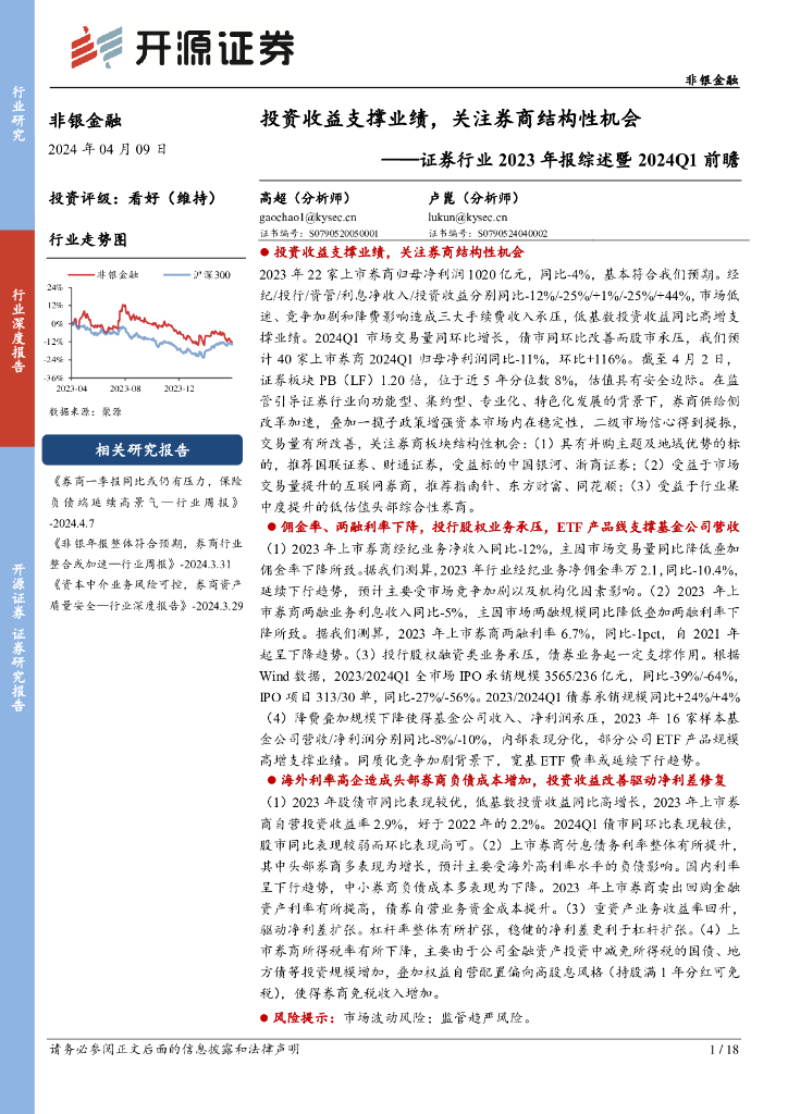开源证券：证券行业2023年报综述暨2024Q1前瞻：投资收益支撑业绩，关注券商结构性机会