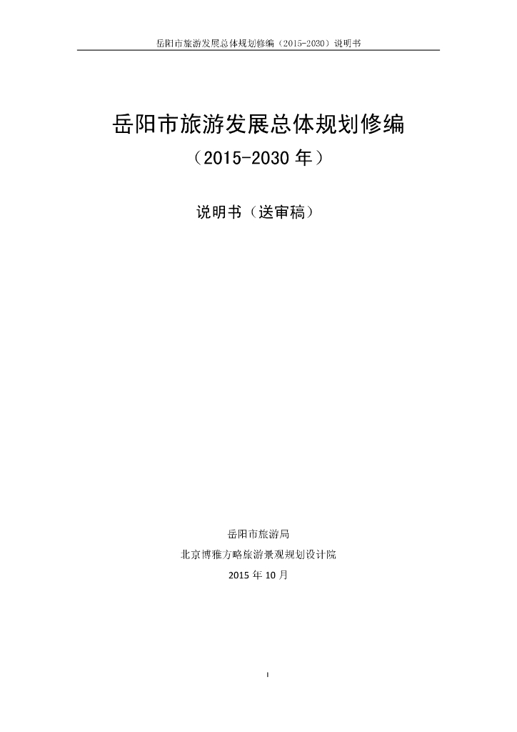 岳阳市旅游发展总体规划修编（2015-2030年）说明书（送审稿）