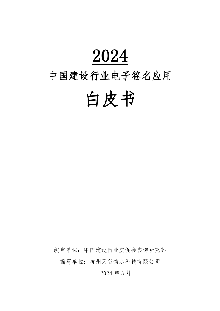 中国建设行业贸促会咨询研究部：2024中国建设行业电子签名应用白皮书