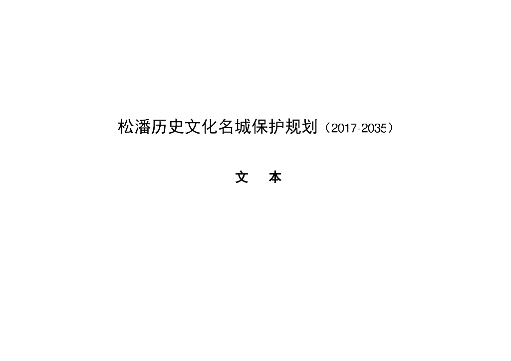 松潘历史文化名城保护规划（2017-2035）文本