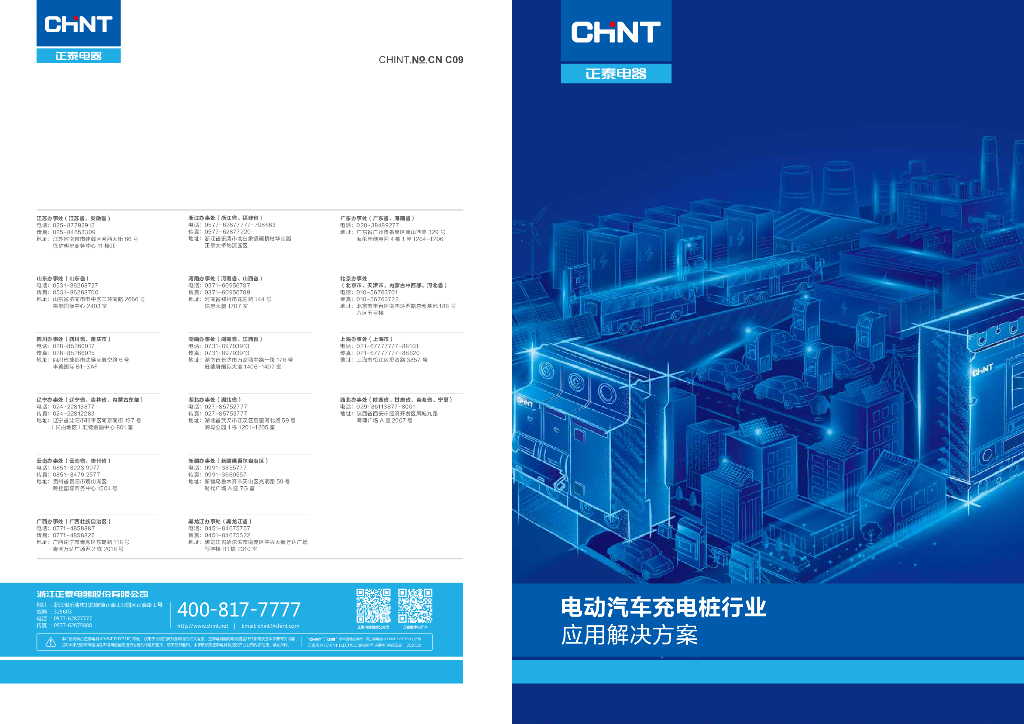 正泰电器：电动汽车充电桩行业应用解决方案