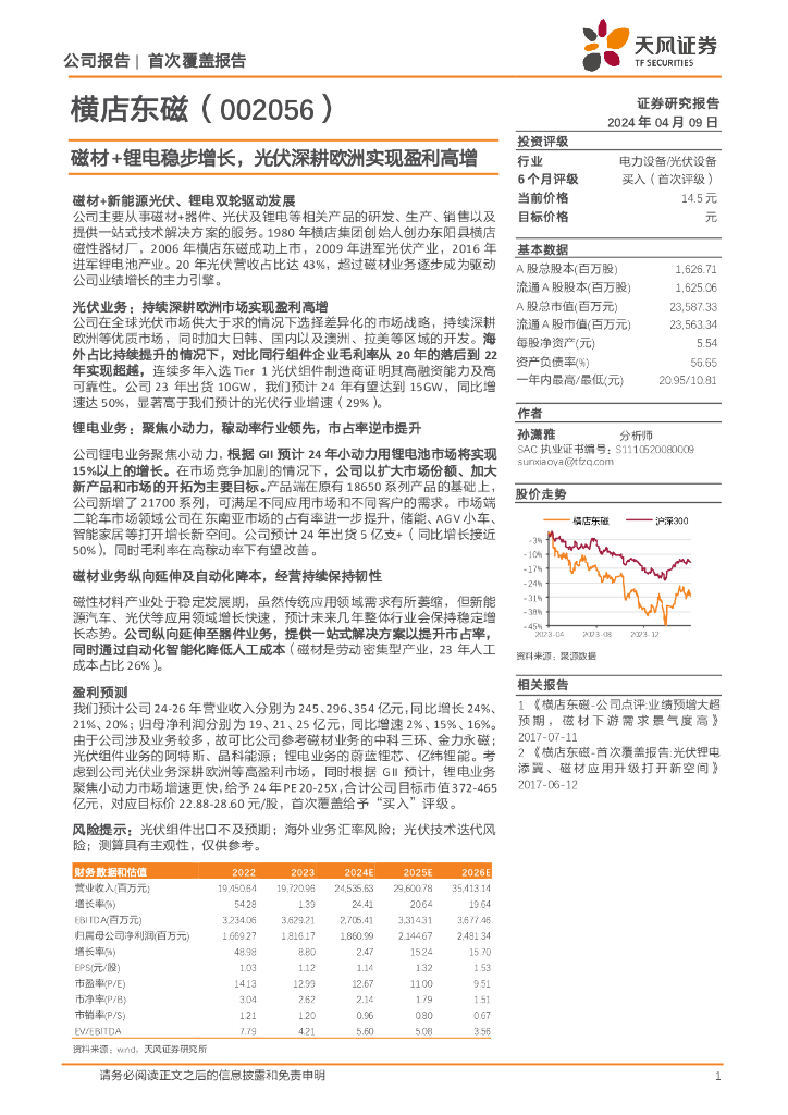 天风证券：横店东磁（002056）-磁材+<em>锂电</em>稳步增长，光伏深耕欧洲实现盈利高增