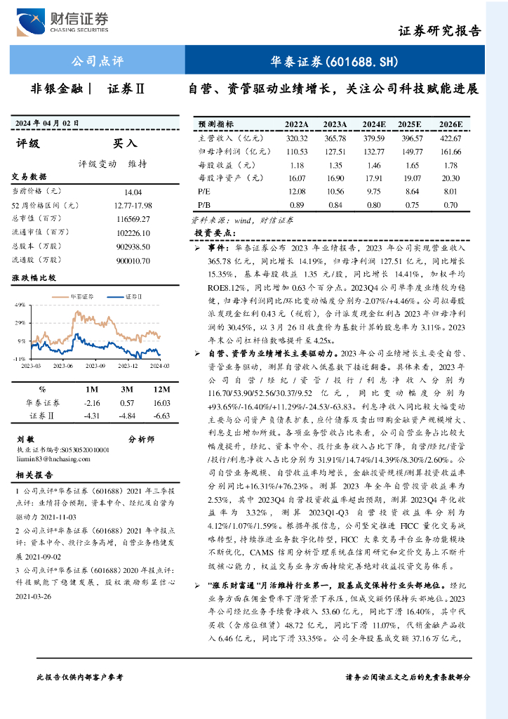 财信证券：华泰证券（601688）-自营、资管驱动业绩增长，关注公司科技赋能进展 海报